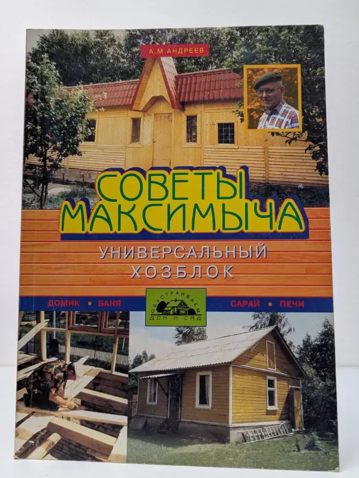 Советы Максимыча. Универсальный хозблок