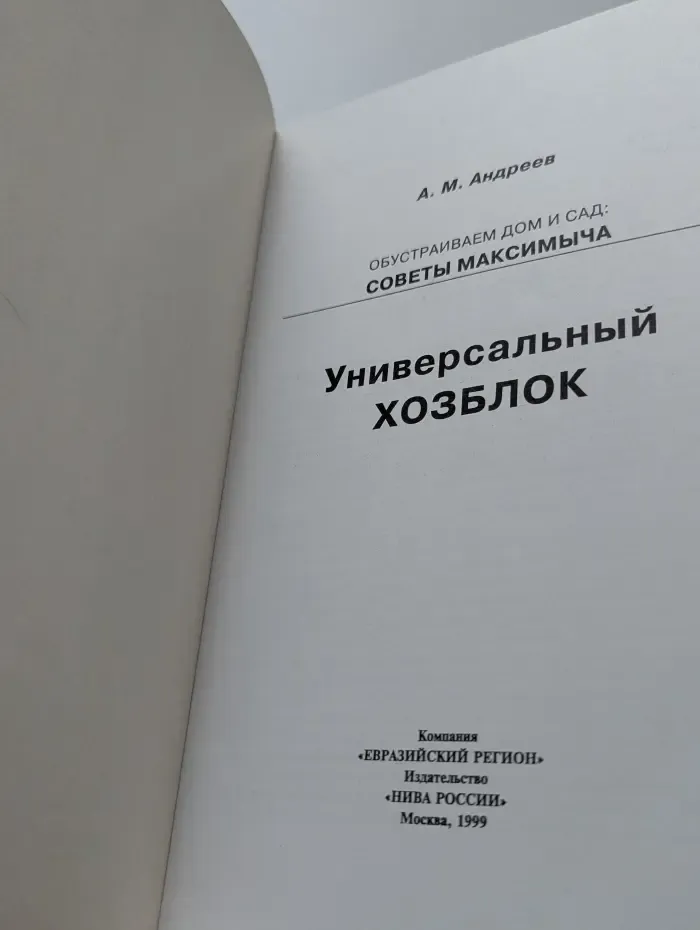 Советы Максимыча. Универсальный хозблок