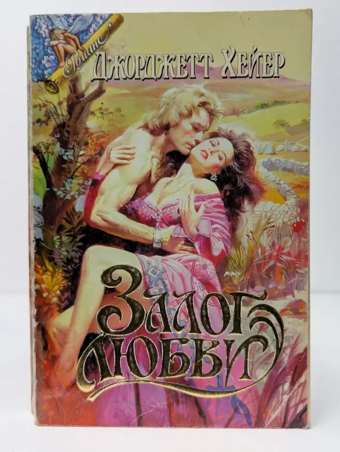 Купидон-Романс. Залог любви