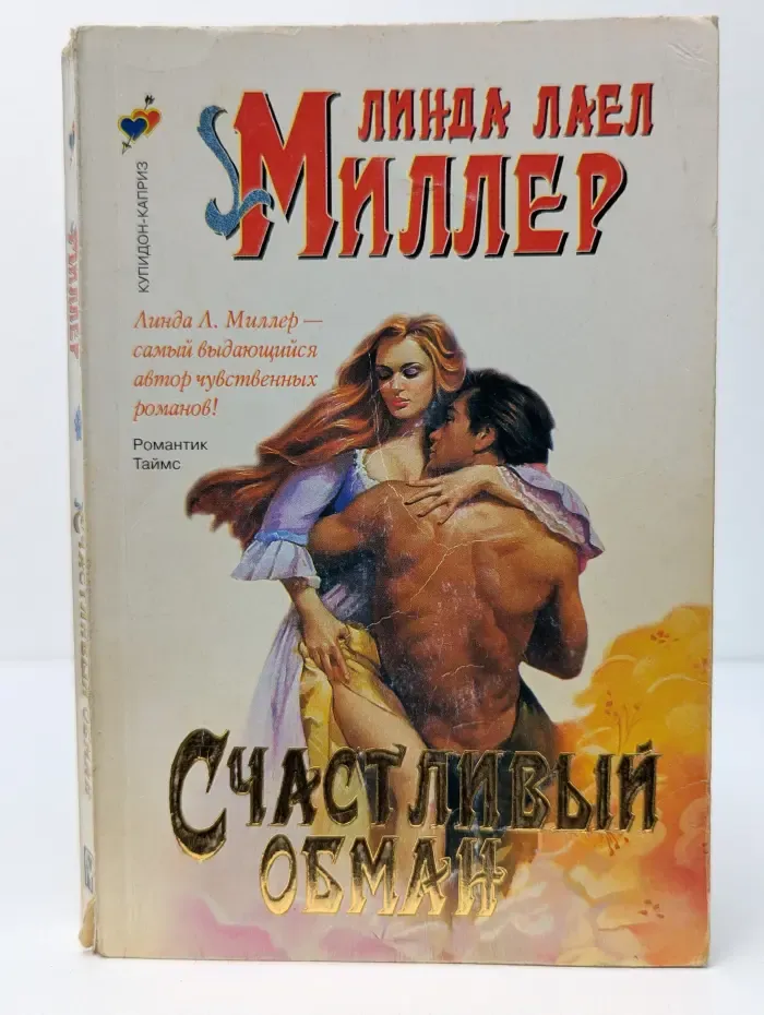 Купидон-Каприз. Счастливый обман