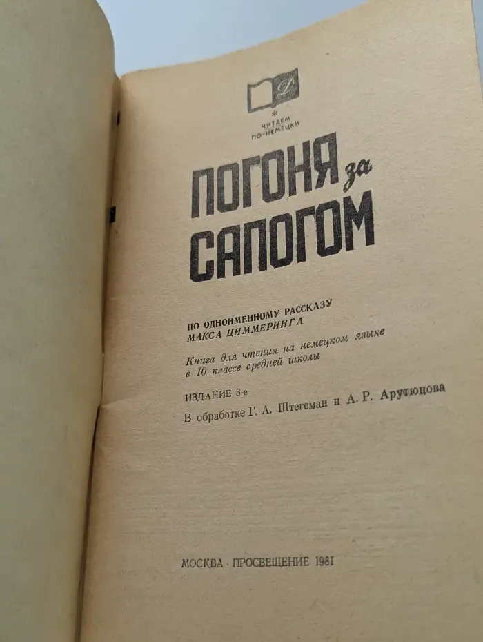 Читаем по-немецки. Погоня за сапогом