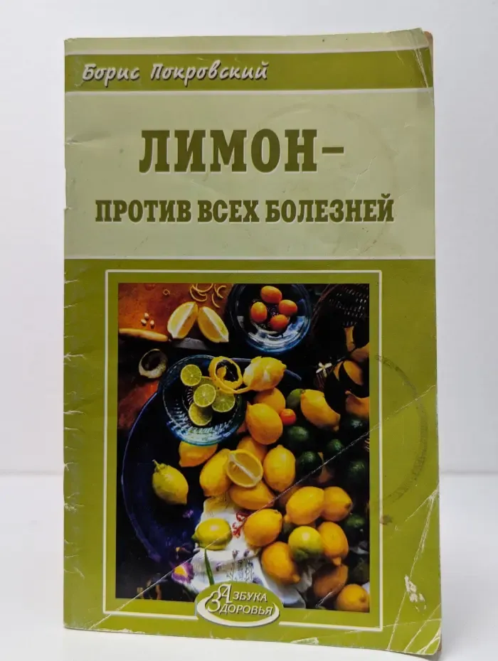 Лимон - против всех болезней