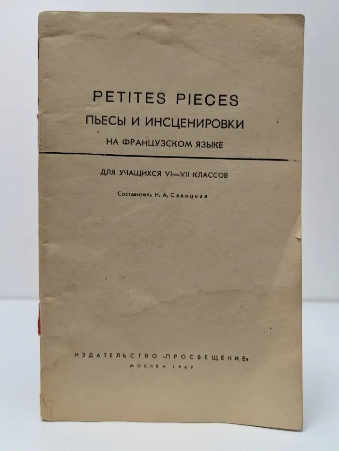 Пьесы и инсценировки на французском языке. 6-7 класс