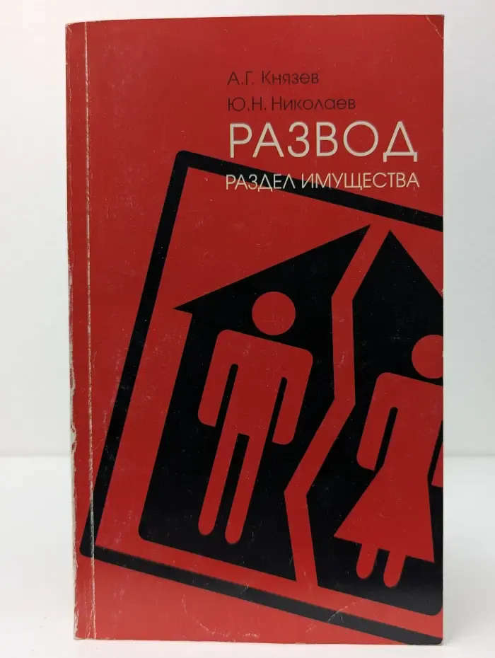 Развод. Раздел имущества