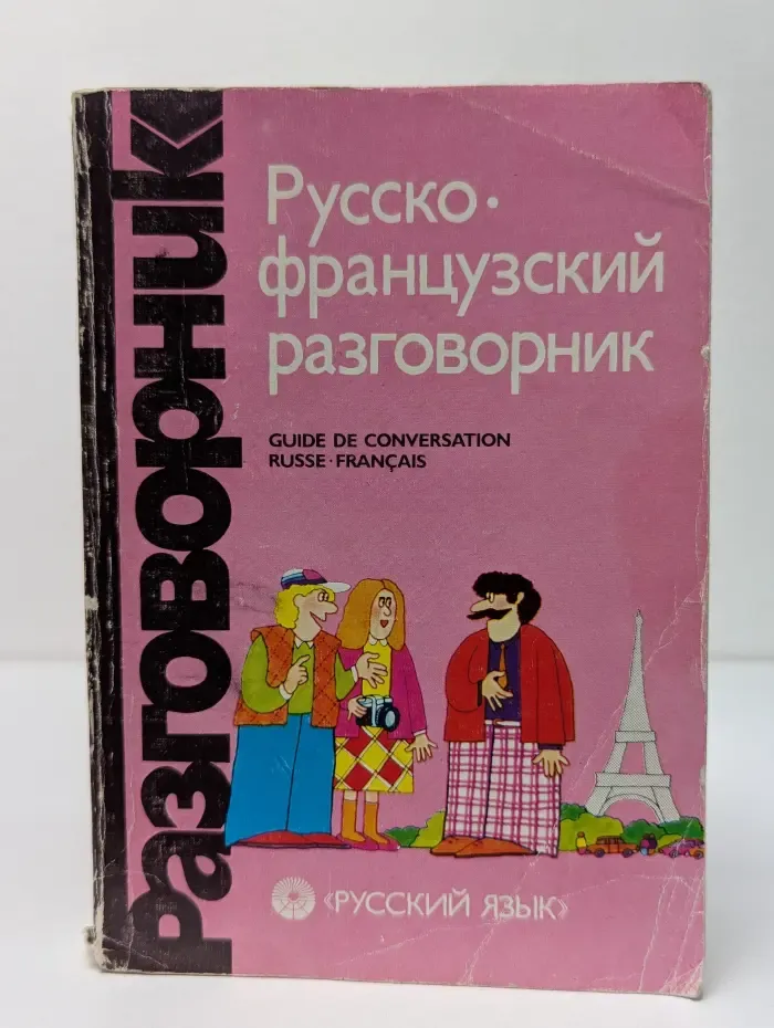 Русско-французский разговорник