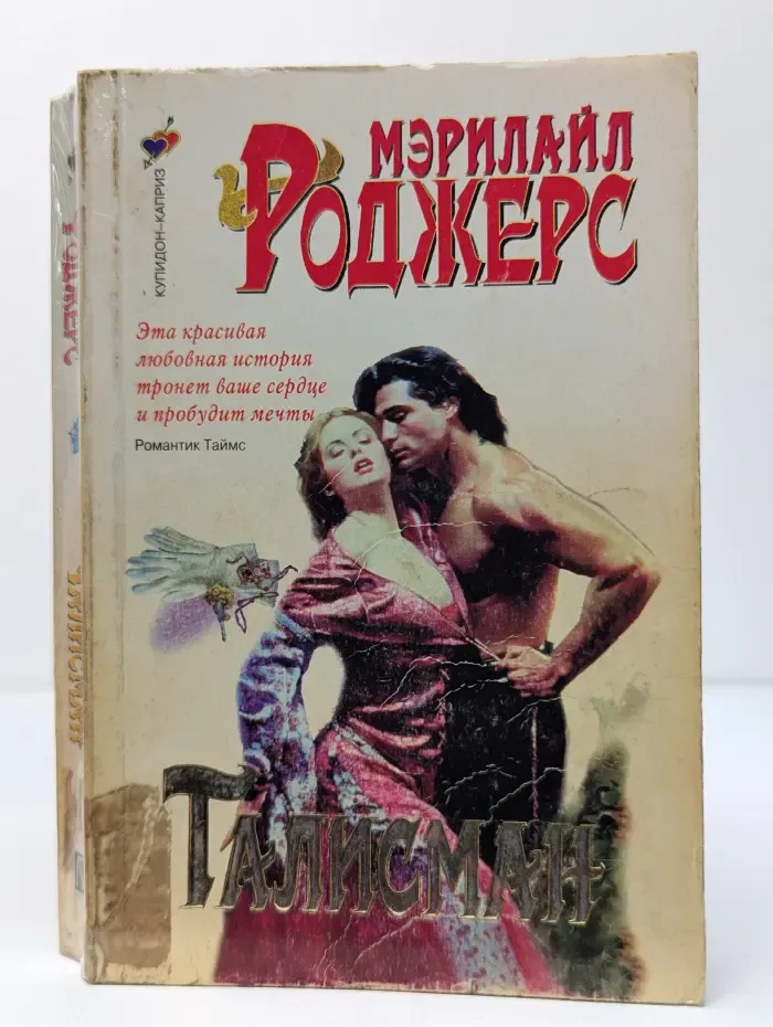 Купидон-каприз. Талисман