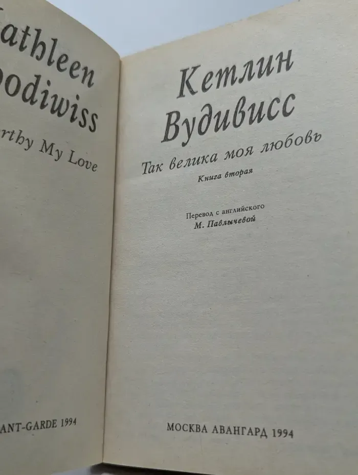Так велика моя любовь. Книга 2