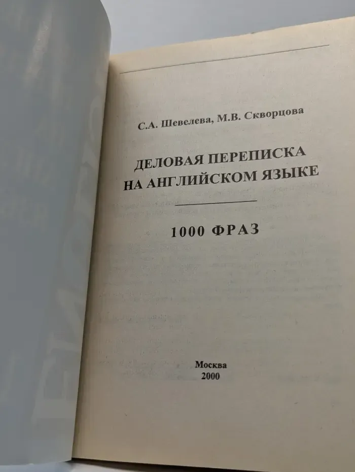 Деловая переписка на английском языке. 1000 фраз