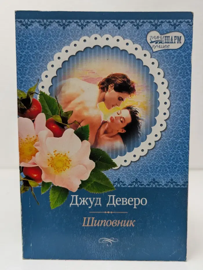 Шиповник
