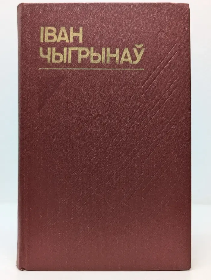 Иван Чигринов. Избранные произведения в 3 томах. Том 2