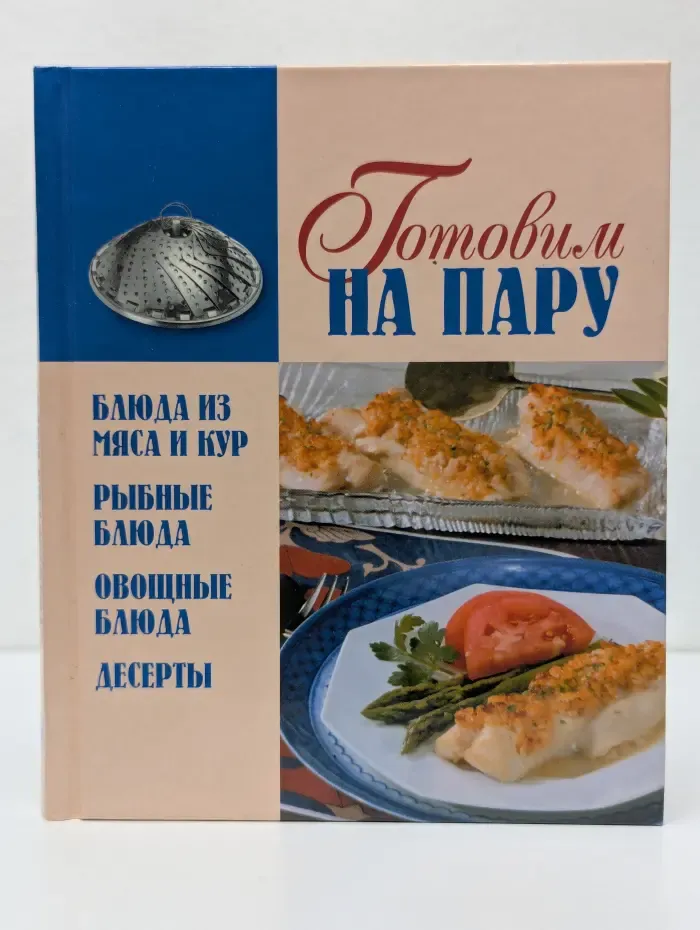 Готовим на пару. Блюда из мяса и кур. Рыбные блюда. Овощные блюда. Десерты