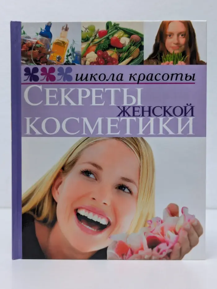Школа красоты. Секреты женской косметики
