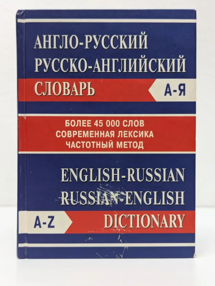 Англо-русский словарь. Русско-английский словарь. Частотный метод