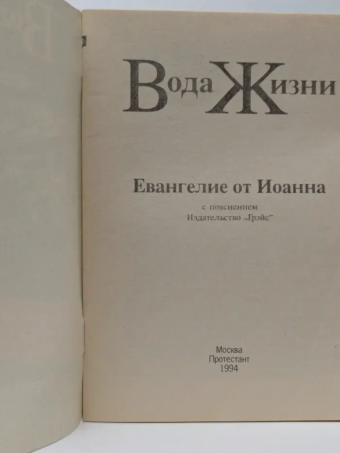 Вода Жизни. Евангелие от Иоанна с пояснениями