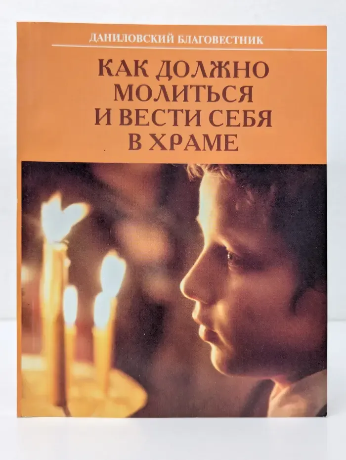 Как должно молиться и вести себя в храме