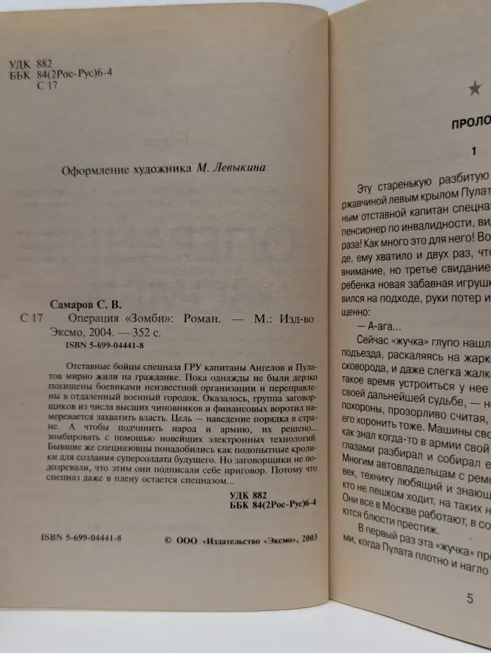 Спецназ ГРУ. Операция Зомби