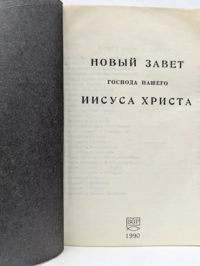 Новый Завет Господа нашего Иисуса Христа