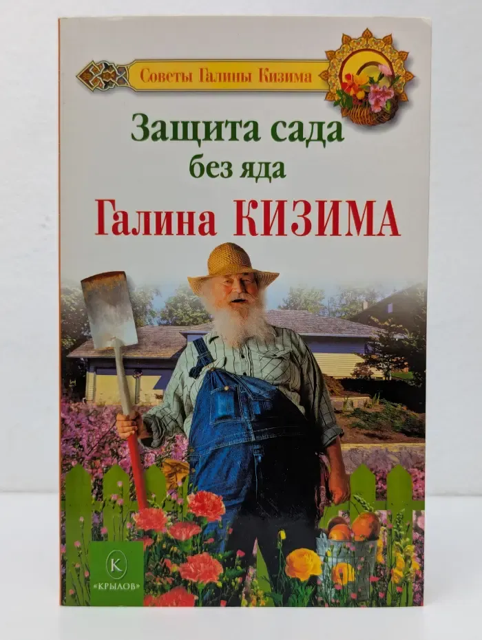 Советы Галины Кизима. Защита сада без яда