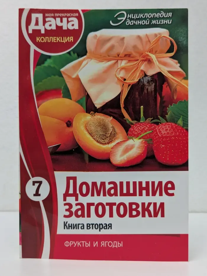 Энциклопедия дачной жизни. Том 7. Домашние заготовки. Книга 2. Фрукты и ягоды