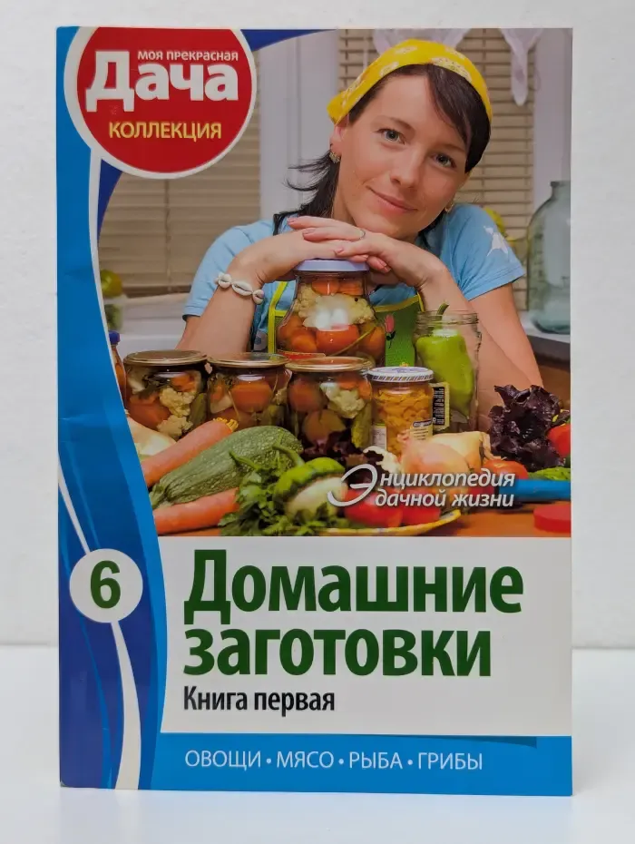 Энциклопедия дачной жизни. том 6. Домашние заготовки. Книга 1. Овощи. Зелень. Мясо. Грибы