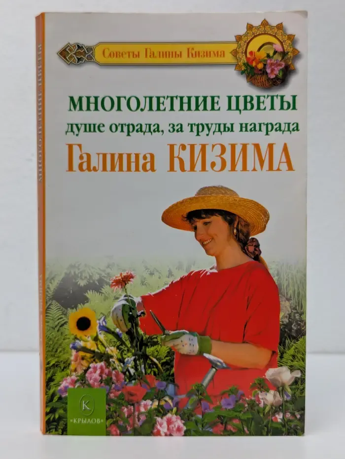 Советы Галины Кизима. Многолетние цветы. Душе отрада, за труды награда
