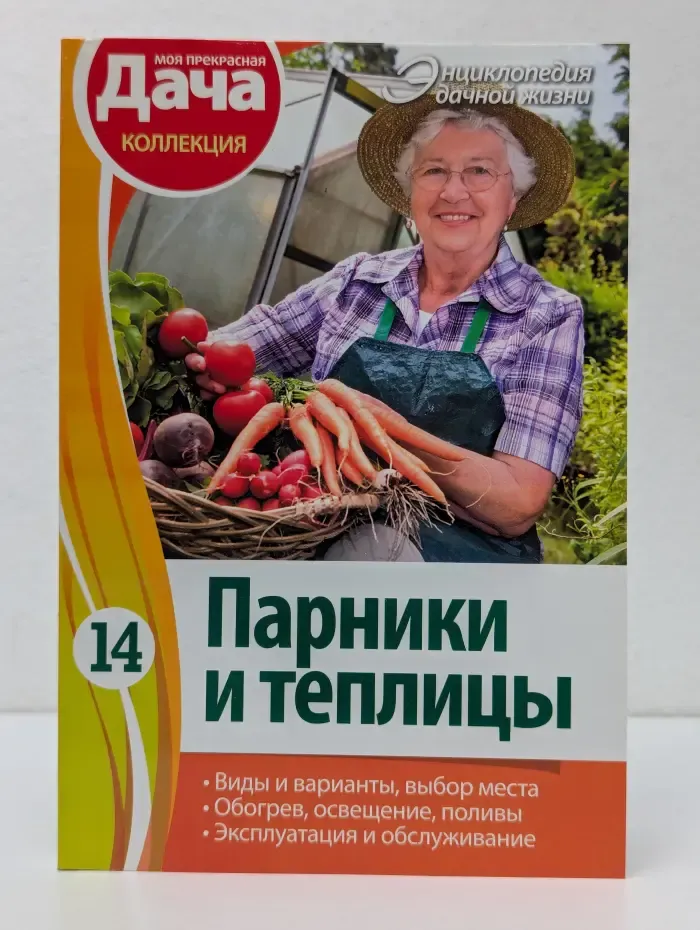 Энциклопедия дачной жизни. Том 14. Парники и теплицы