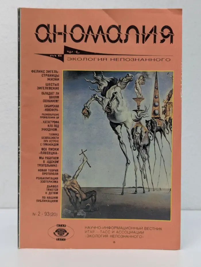 Аномалия. Экология непознанного. Выпуск № 2/1993