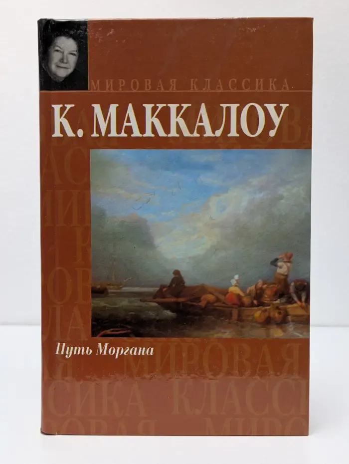 Мировая классика. Путь Моргана