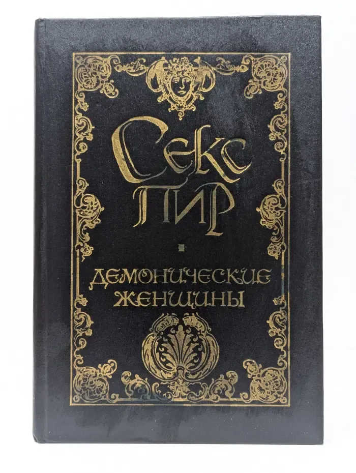 Секс пир. Демонические женщины