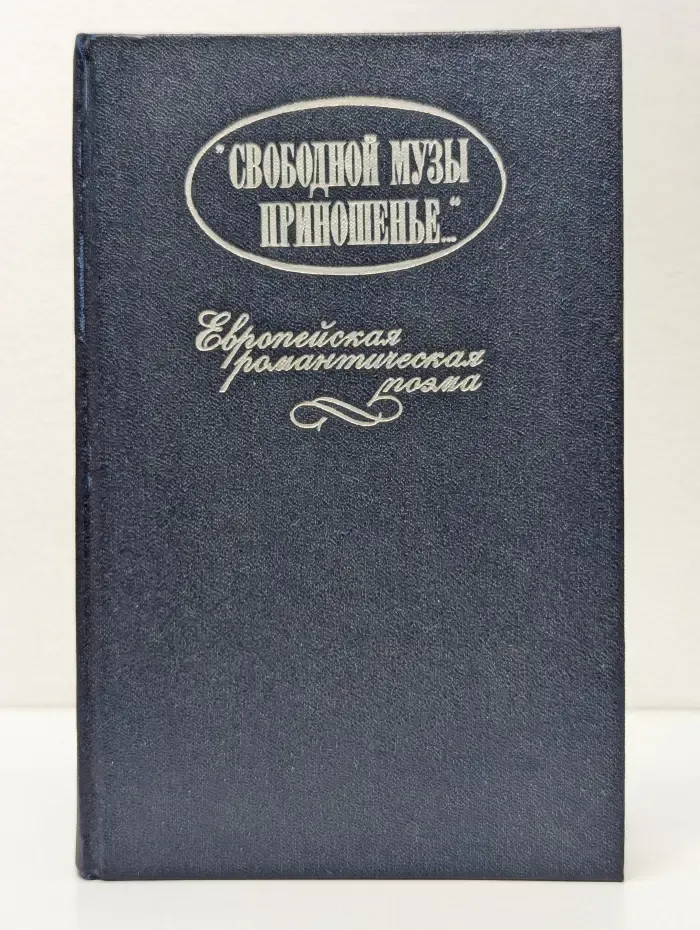 Свободной музы приношенье. Европейская романтическая поэма