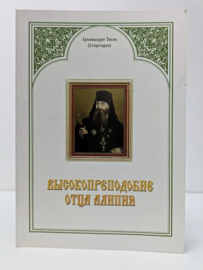 Высокопреподобие Отца Алипия