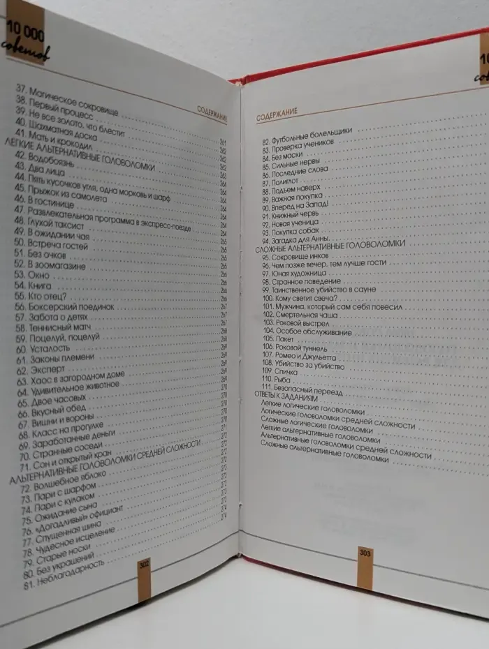 10000 советов. Головоломки и задания для развития интеллекта