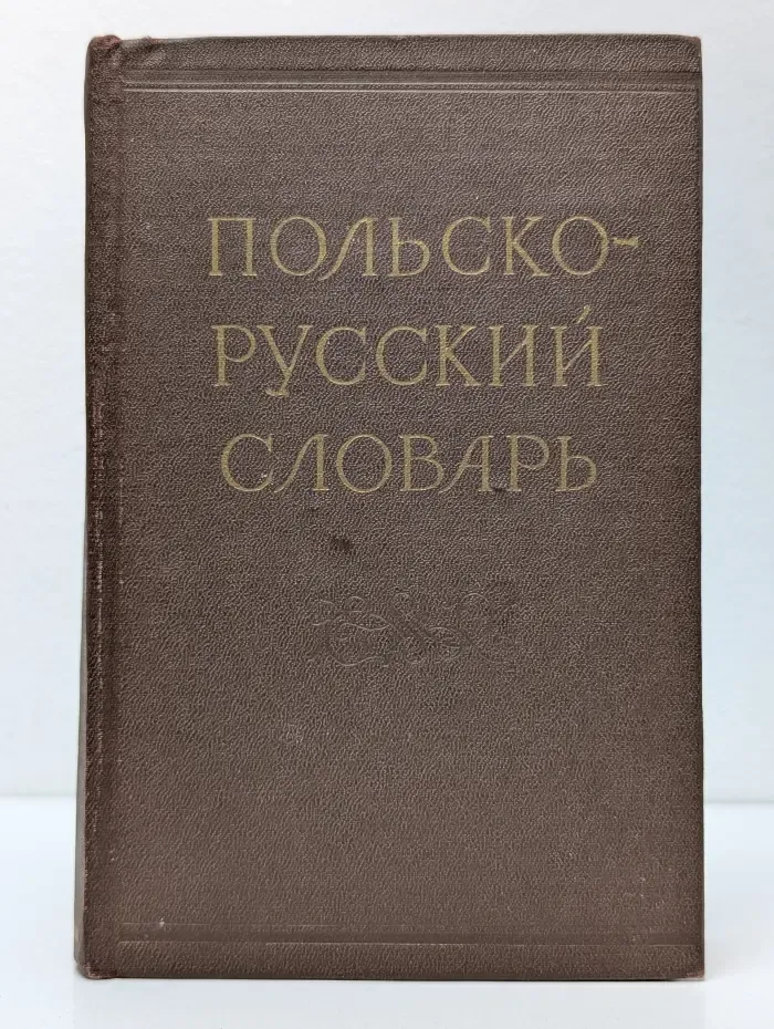 Польско-русский словарь