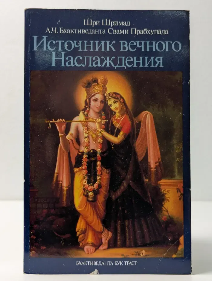 Источник вечного наслаждения