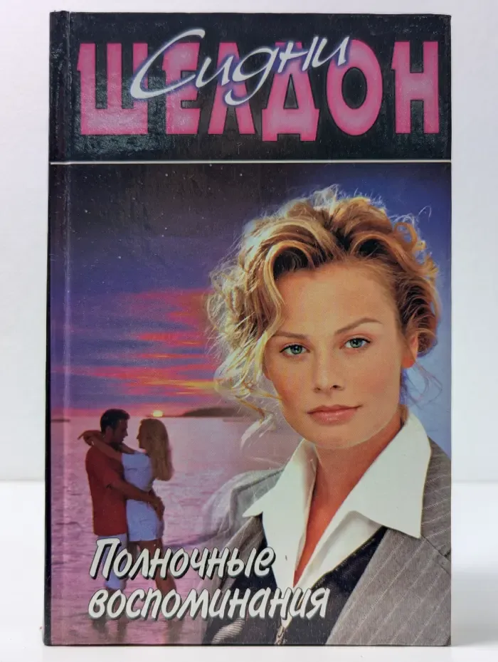 Синди Шелдон. Собрание сочинений. Полночные воспоминания