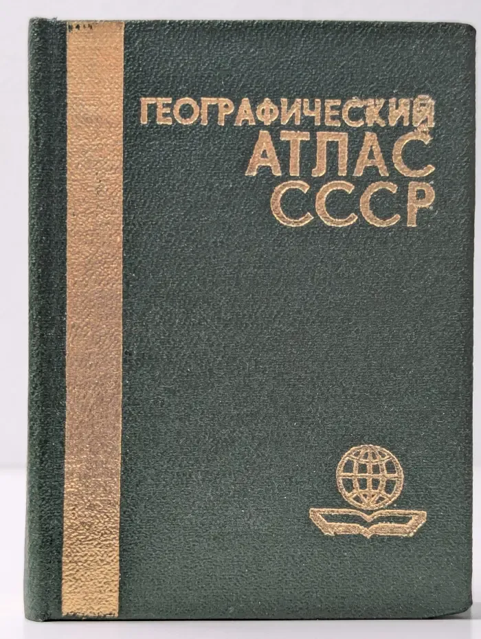 Географический атлас СССР