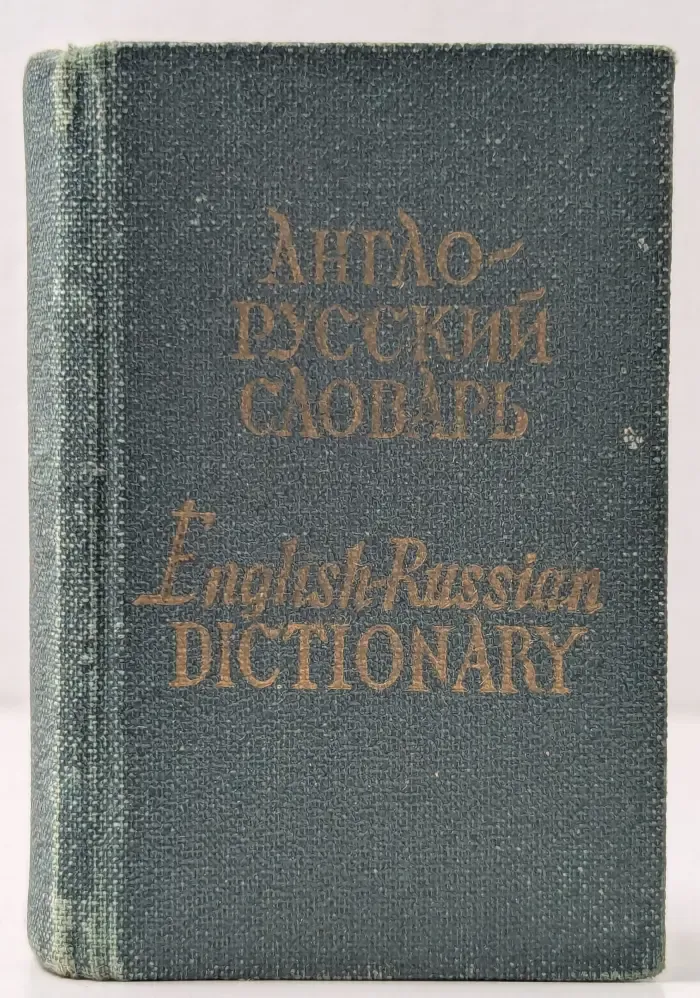 Кармашный англо-русский словарь