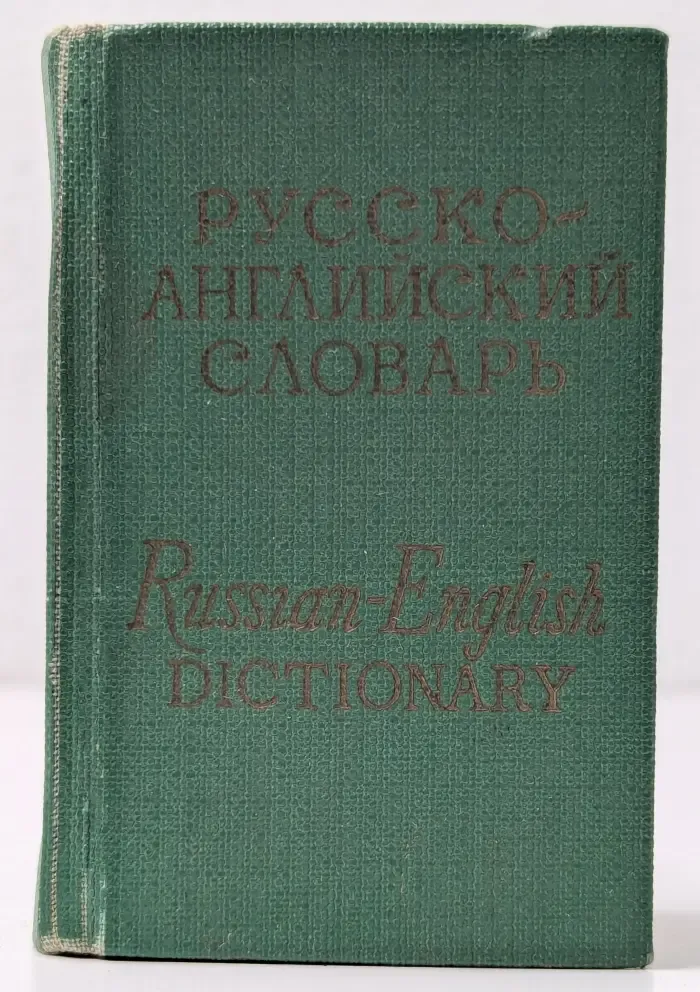 Карманный русско-английский словарь