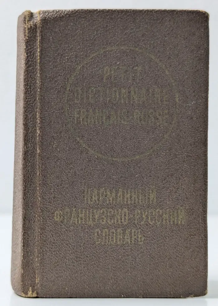 Карманный французско-русский словарь