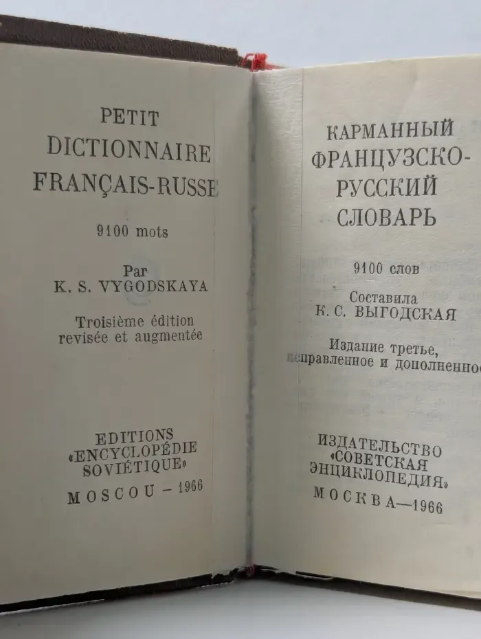 Карманный французско-русский словарь