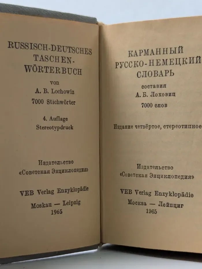 Карманный русско-немецкий словарь