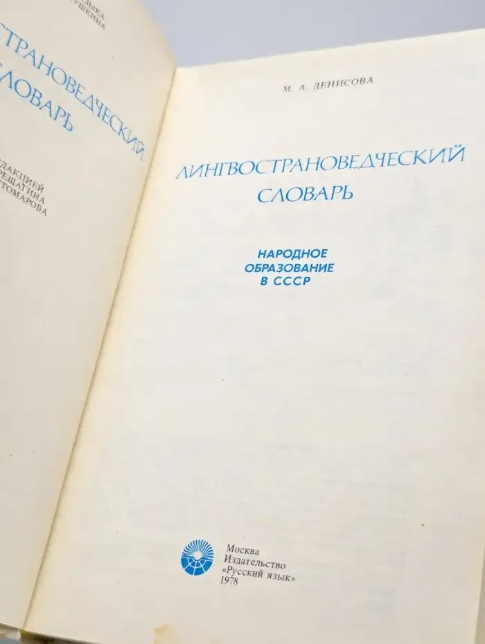 Лингвострановедческий словарь. Народное образование в СССР
