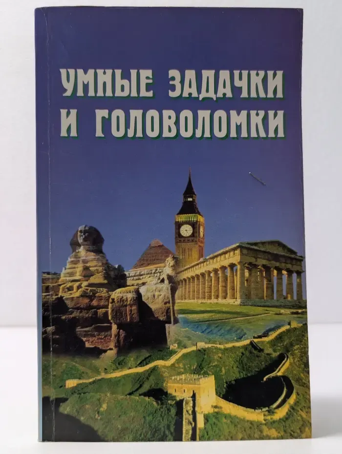 Умные задачки и головоломки
