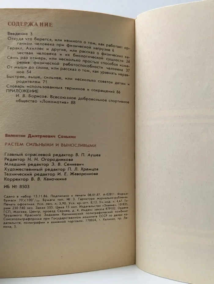 Новое в жизни, науке, технике. Физкультура и спорт. Выпуск № 2/1987. Растем сильными и выносливыми
