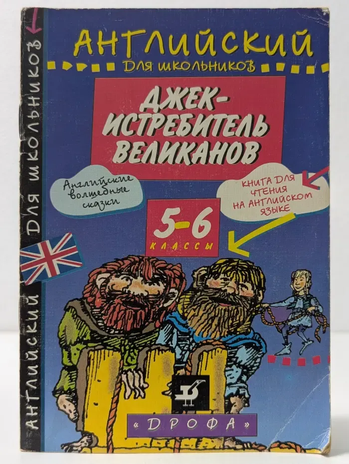 Английский для школьников. Джек - истребитель Великанов. Книга для чтения на английском языке. 5-6 класс