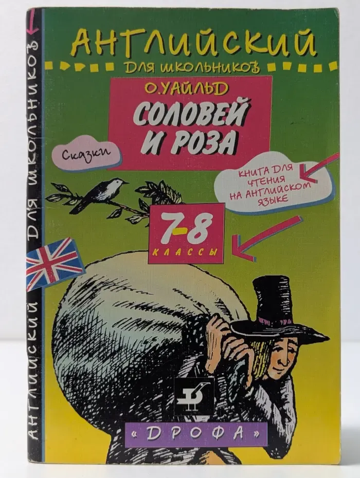 Английский для школьников. Соловей и роза