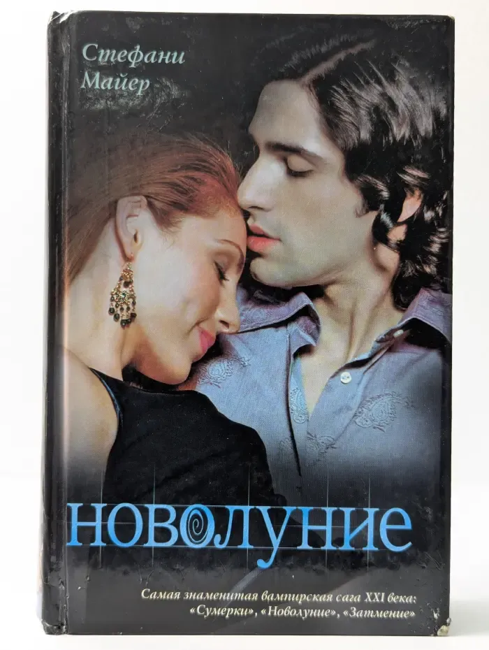 Новолуние