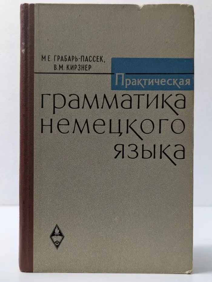Практическая грамматика немецкого языка