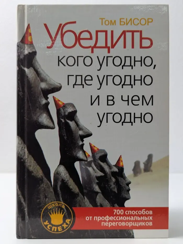 Школа успеха. Убедить кого угодно, где угодно и в чем угодно