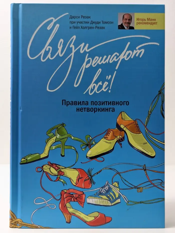 Связи решают всё! Правила позитивного нетворкинга